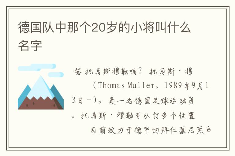 德国队中那个20岁的小将叫什么名字