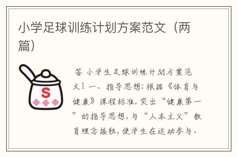 小学足球训练计划方案范文（两篇）