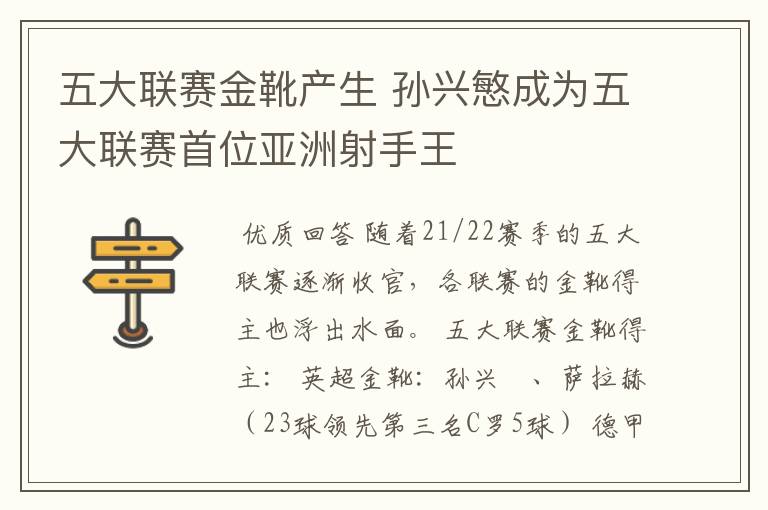 五大联赛金靴产生 孙兴慜成为五大联赛首位亚洲射手王