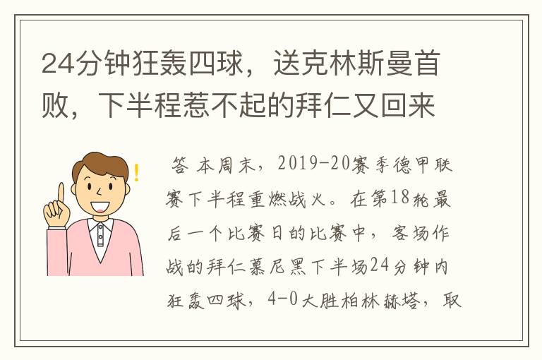 24分钟狂轰四球，送克林斯曼首败，下半程惹不起的拜仁又回来了？