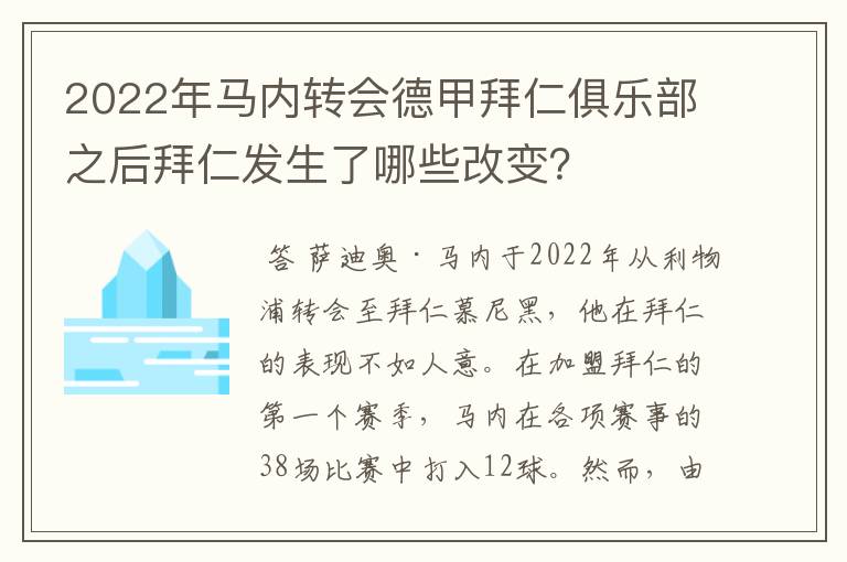 2022年马内转会德甲拜仁俱乐部之后拜仁发生了哪些改变？