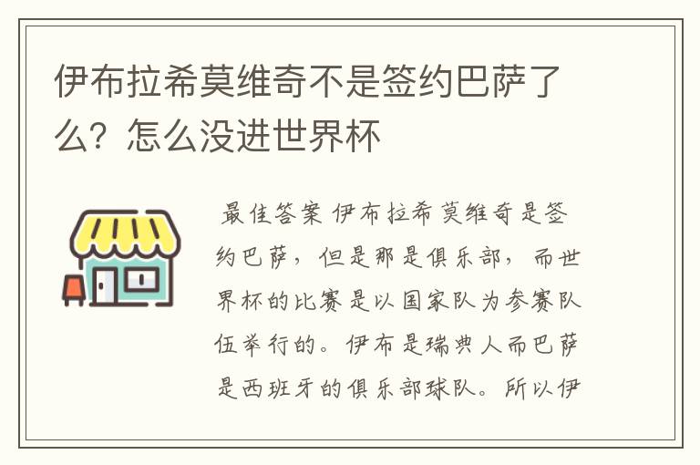 伊布拉希莫维奇不是签约巴萨了么？怎么没进世界杯