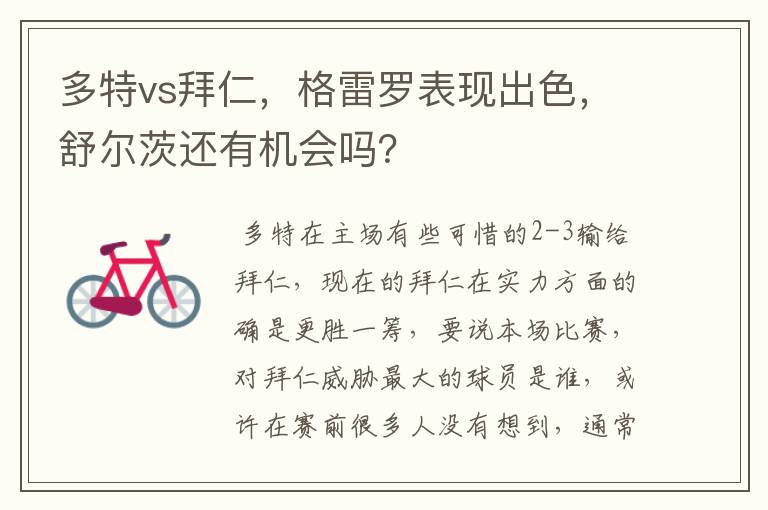 多特vs拜仁，格雷罗表现出色，舒尔茨还有机会吗？