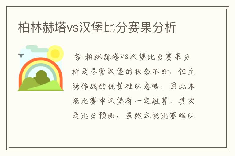 柏林赫塔vs汉堡比分赛果分析