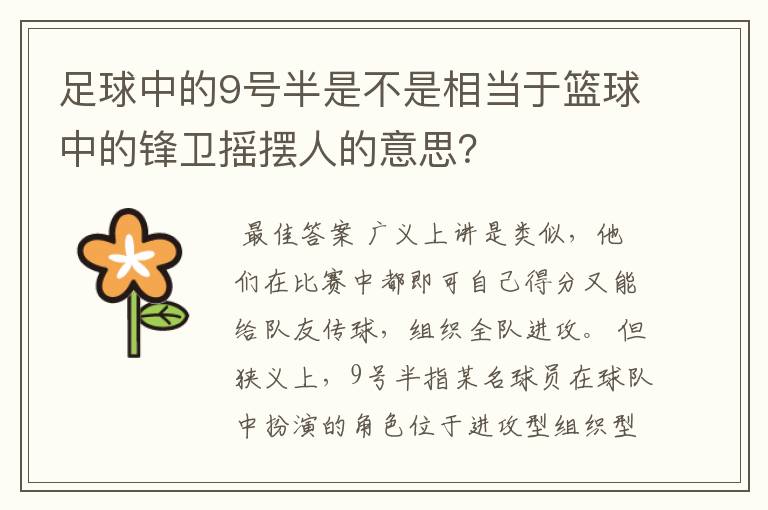 足球中的9号半是不是相当于篮球中的锋卫摇摆人的意思？