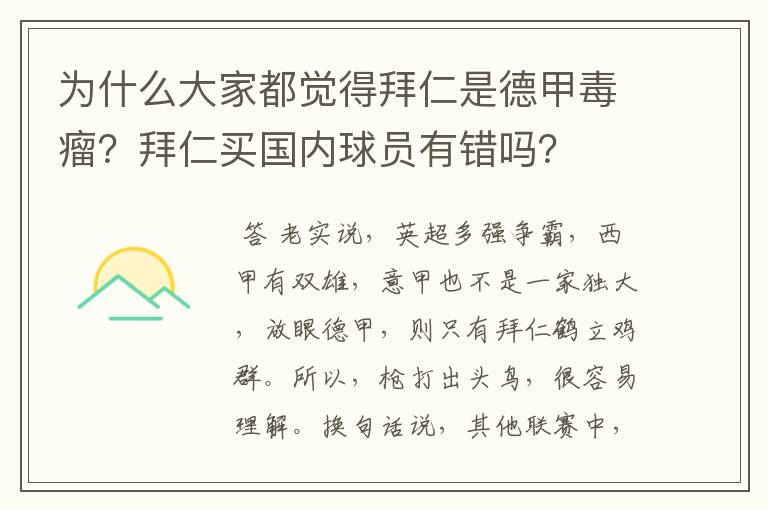 为什么大家都觉得拜仁是德甲毒瘤？拜仁买国内球员有错吗？