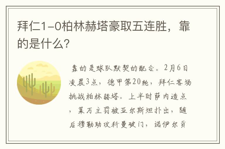 拜仁1-0柏林赫塔豪取五连胜，靠的是什么？