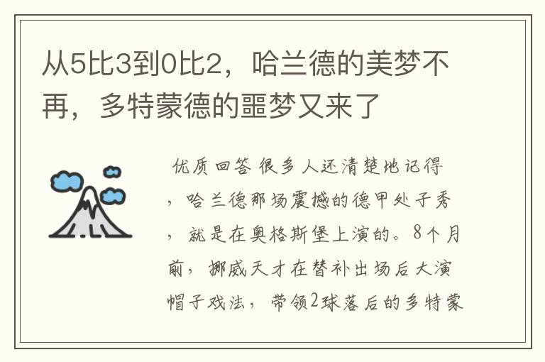 从5比3到0比2，哈兰德的美梦不再，多特蒙德的噩梦又来了