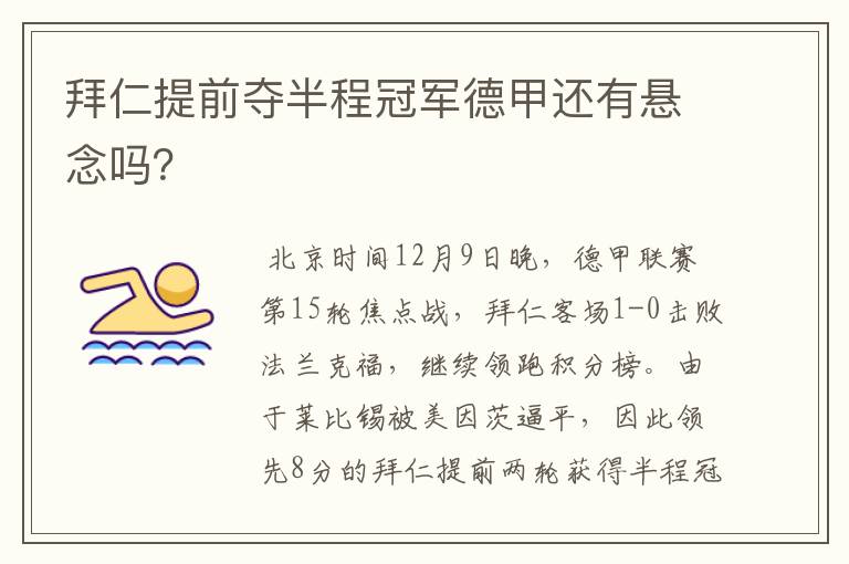 拜仁提前夺半程冠军德甲还有悬念吗？