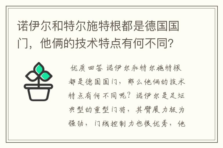 诺伊尔和特尔施特根都是德国国门，他俩的技术特点有何不同？