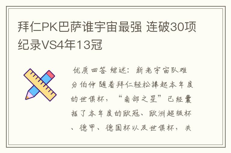 拜仁PK巴萨谁宇宙最强 连破30项纪录VS4年13冠