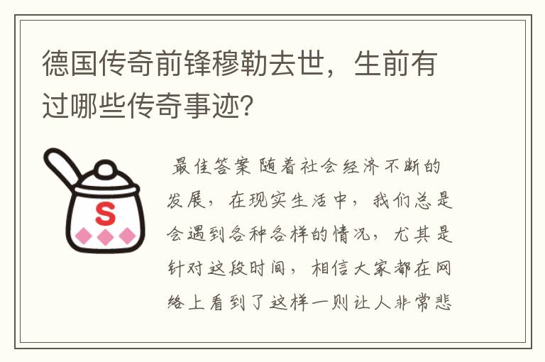 德国传奇前锋穆勒去世，生前有过哪些传奇事迹？