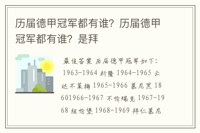 历届德甲冠军都有谁？历届德甲冠军都有谁？是拜