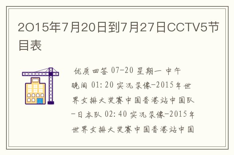 2O15年7月20日到7月27日CCTV5节目表