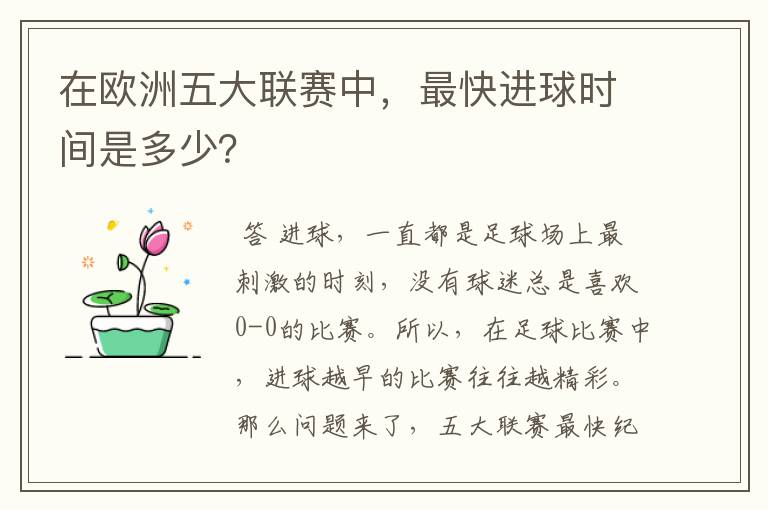 在欧洲五大联赛中，最快进球时间是多少？