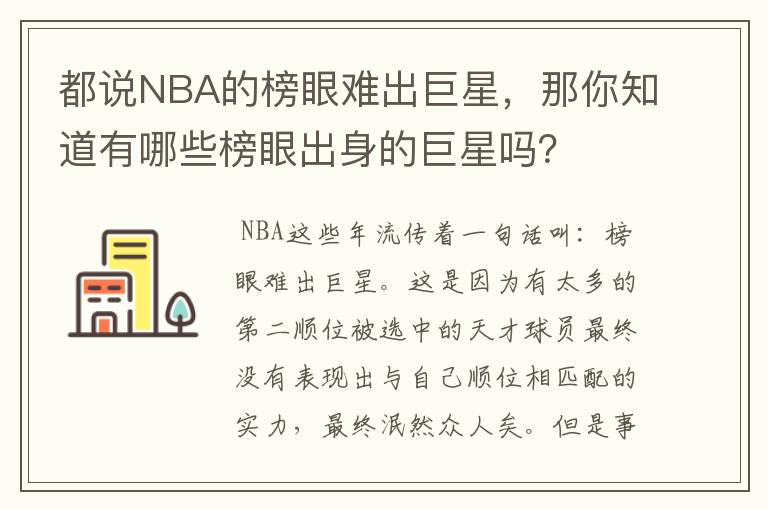 都说NBA的榜眼难出巨星，那你知道有哪些榜眼出身的巨星吗？