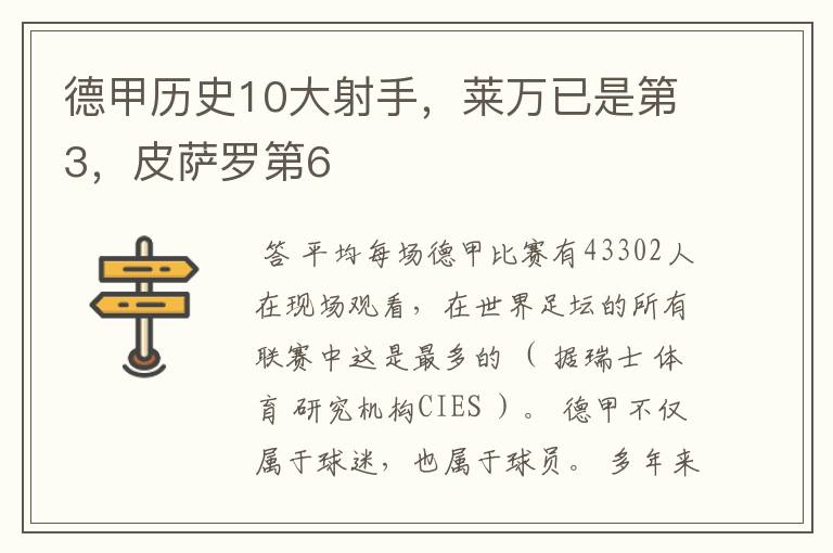 德甲历史10大射手，莱万已是第3，皮萨罗第6