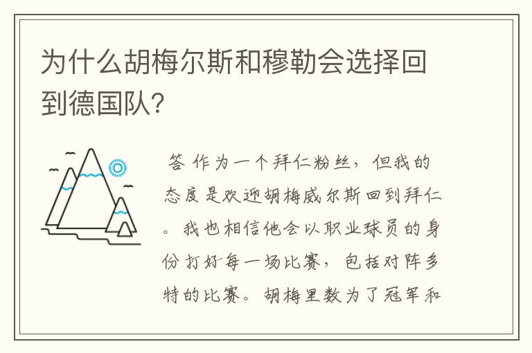 为什么胡梅尔斯和穆勒会选择回到德国队？