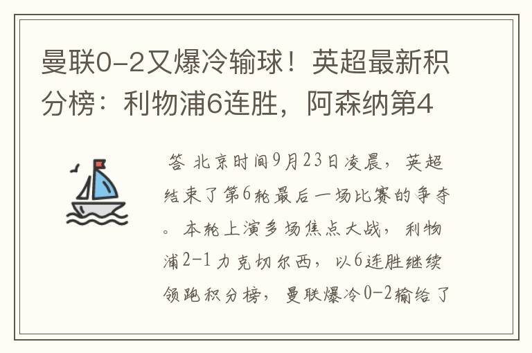 曼联0-2又爆冷输球！英超最新积分榜：利物浦6连胜，阿森纳第4