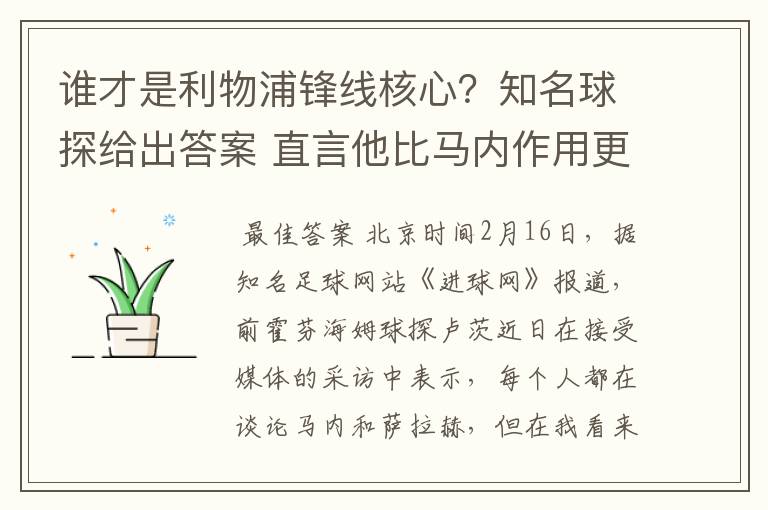 谁才是利物浦锋线核心？知名球探给出答案 直言他比马内作用更大