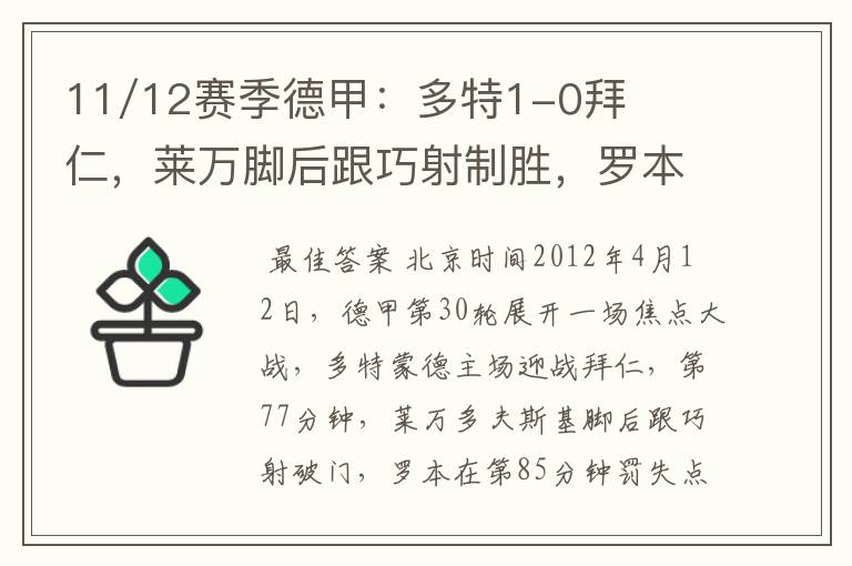 11/12赛季德甲：多特1-0拜仁，莱万脚后跟巧射制胜，罗本失点