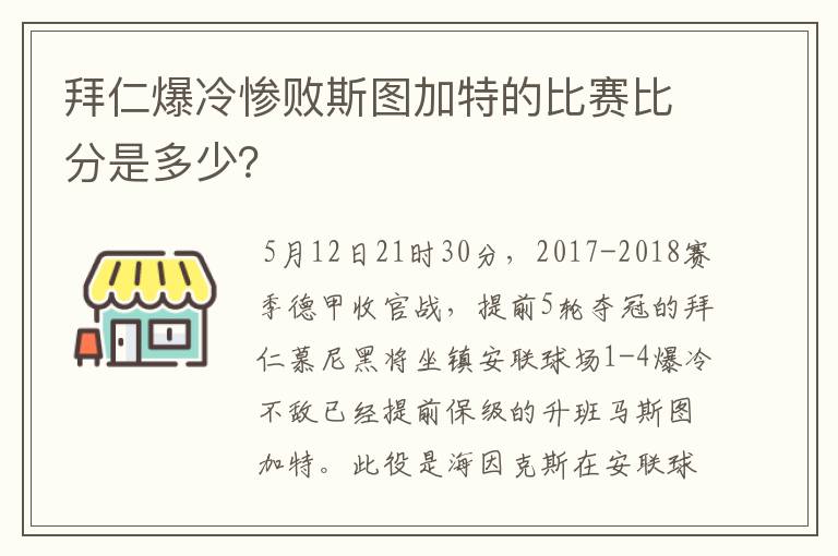 拜仁爆冷惨败斯图加特的比赛比分是多少？