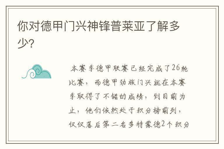 你对德甲门兴神锋普莱亚了解多少？