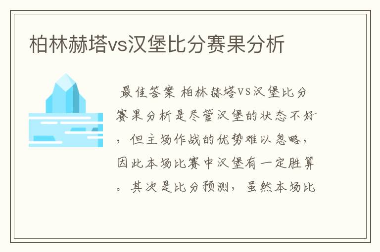 柏林赫塔vs汉堡比分赛果分析