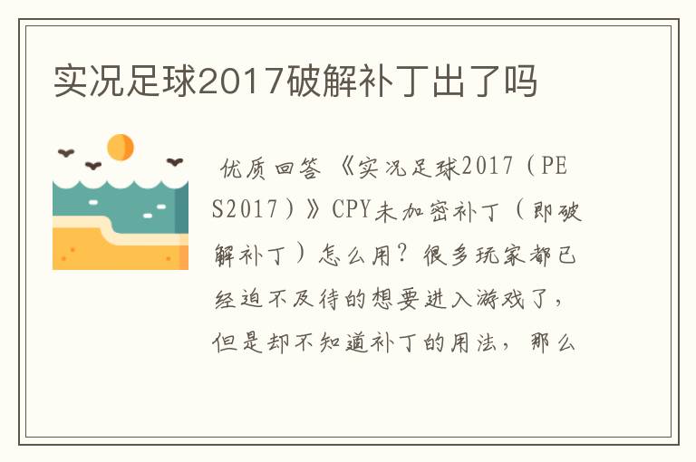 实况足球2017破解补丁出了吗