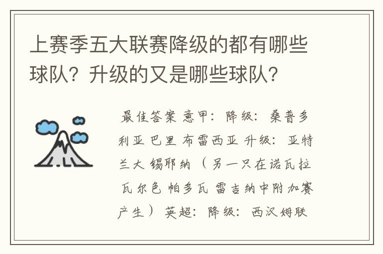 上赛季五大联赛降级的都有哪些球队？升级的又是哪些球队？