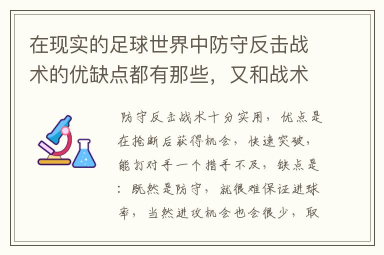 在现实的足球世界中防守反击战术的优缺点都有那些，又和战术有着相互克制的关系?