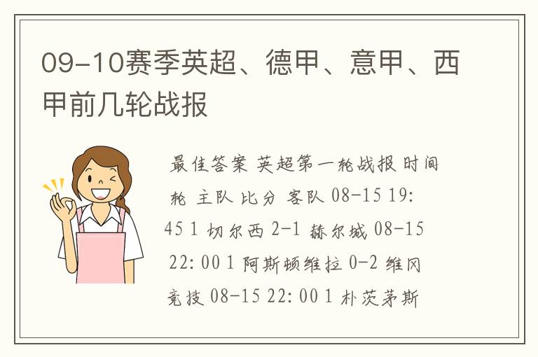 09-10赛季英超、德甲、意甲、西甲前几轮战报