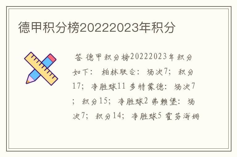 德甲积分榜20222023年积分