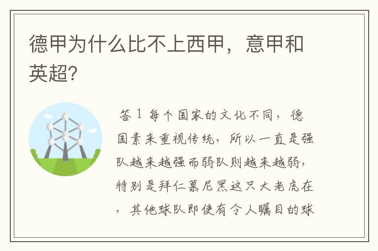 德甲为什么比不上西甲，意甲和英超？