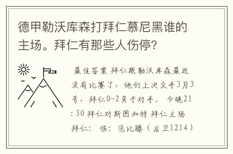 德甲勒沃库森打拜仁慕尼黑谁的主场。拜仁有那些人伤停？