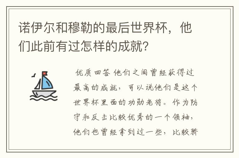 诺伊尔和穆勒的最后世界杯，他们此前有过怎样的成就？