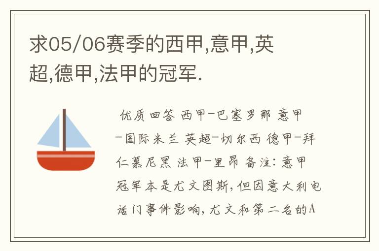 求05/06赛季的西甲,意甲,英超,德甲,法甲的冠军.