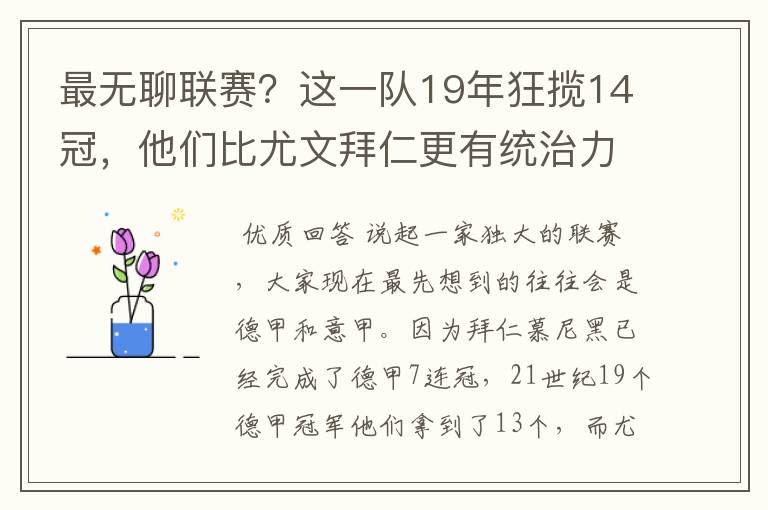 最无聊联赛？这一队19年狂揽14冠，他们比尤文拜仁更有统治力