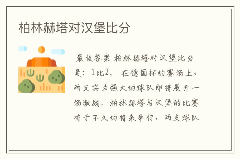 柏林赫塔对汉堡比分