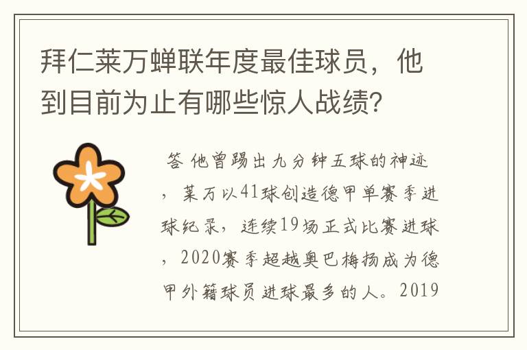 拜仁莱万蝉联年度最佳球员，他到目前为止有哪些惊人战绩？