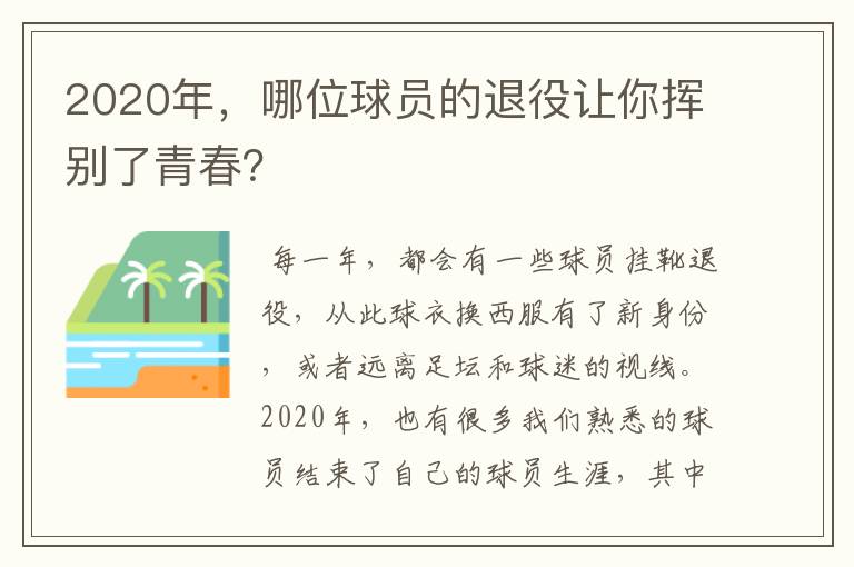 2020年，哪位球员的退役让你挥别了青春？