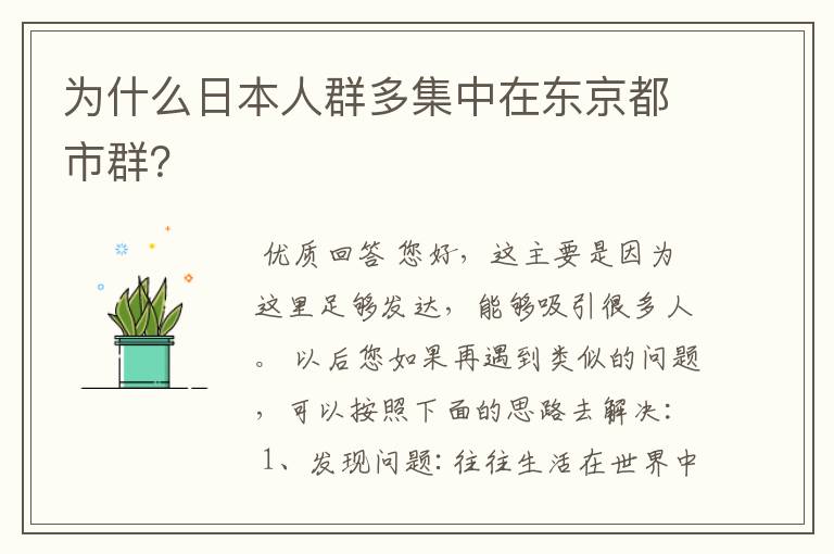 为什么日本人群多集中在东京都市群？