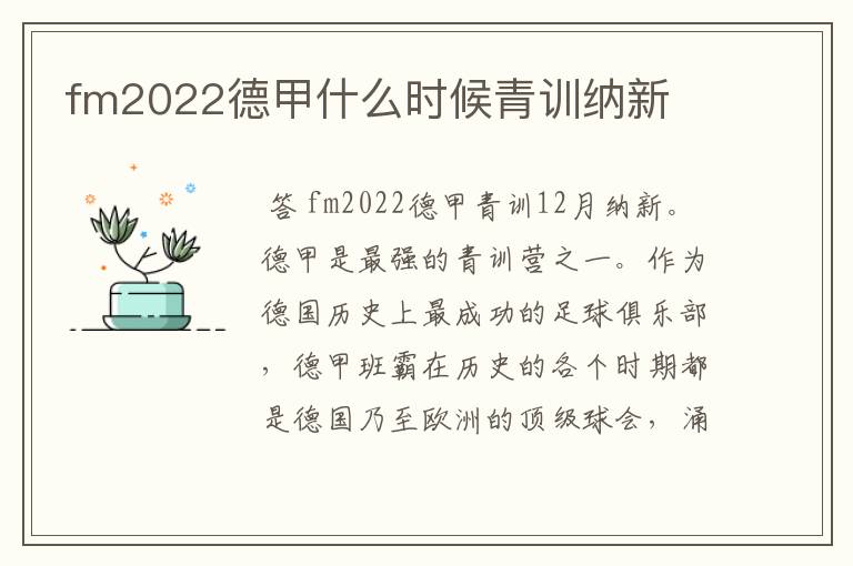 fm2022德甲什么时候青训纳新