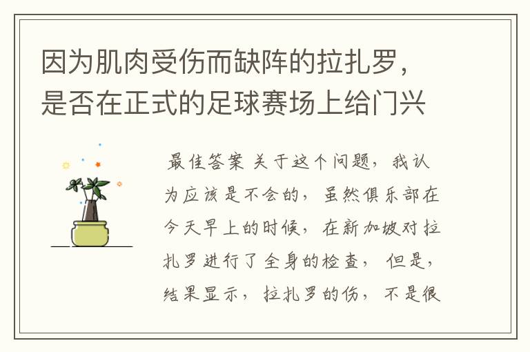 因为肌肉受伤而缺阵的拉扎罗，是否在正式的足球赛场上给门兴拖后腿了？