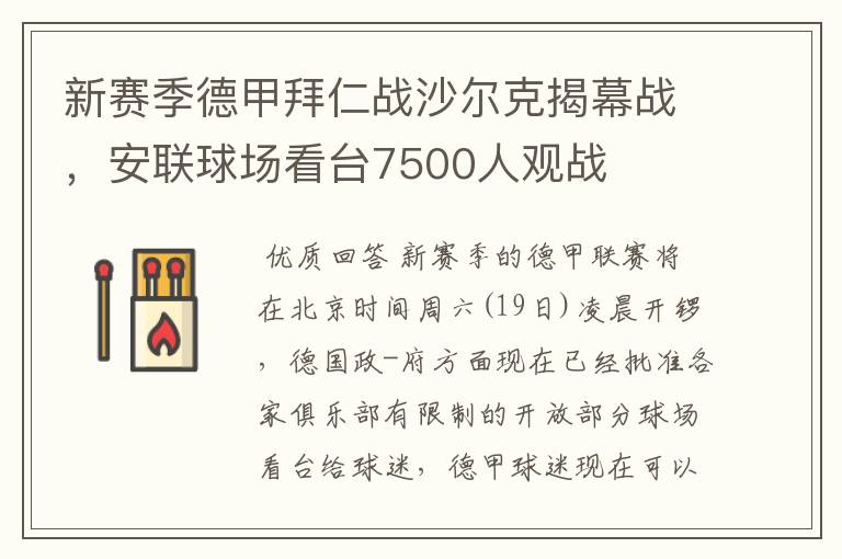 新赛季德甲拜仁战沙尔克揭幕战，安联球场看台7500人观战