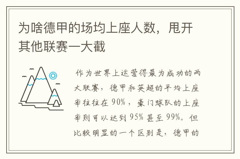 为啥德甲的场均上座人数，甩开其他联赛一大截