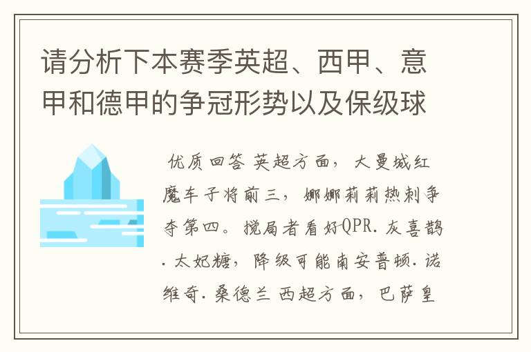 请分析下本赛季英超、西甲、意甲和德甲的争冠形势以及保级球队与搅局球队，形式往大了说，说说看？