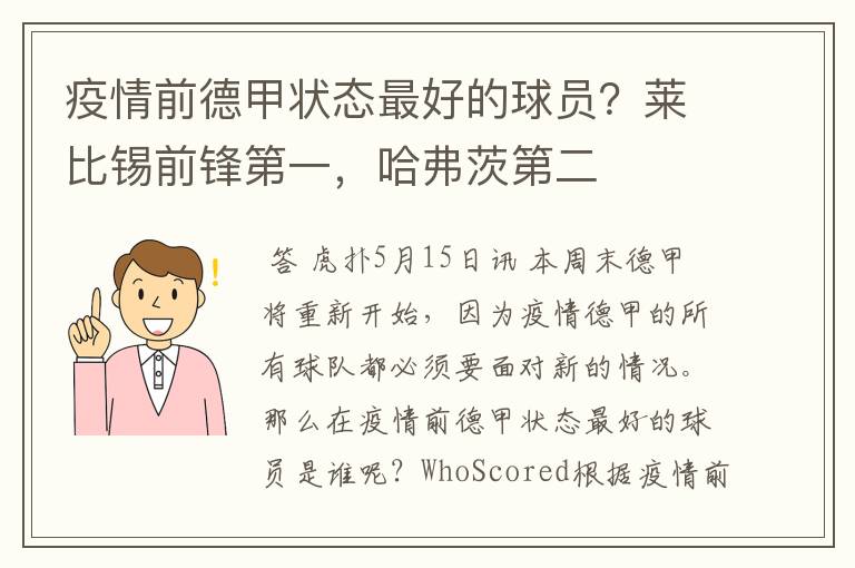 疫情前德甲状态最好的球员？莱比锡前锋第一，哈弗茨第二