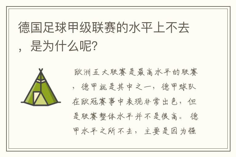 德国足球甲级联赛的水平上不去，是为什么呢？