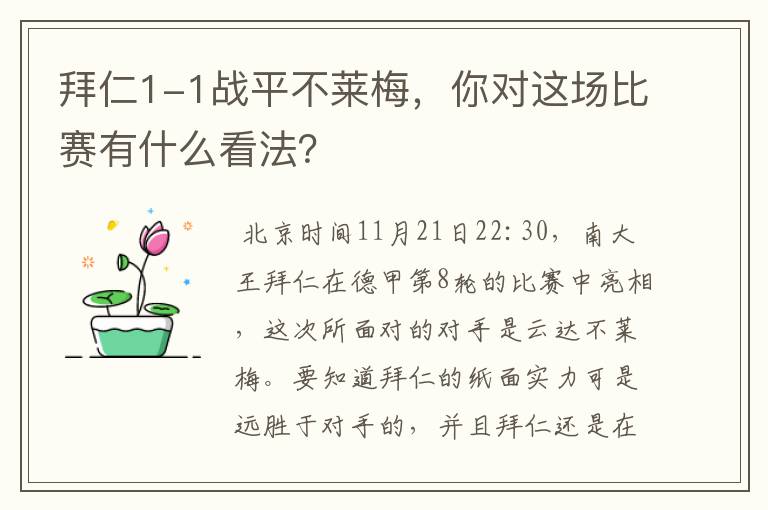 拜仁1-1战平不莱梅，你对这场比赛有什么看法？